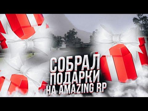 НОВАЯ КАРТА ПОДАРКОВ, СОБРАЛ ПОДАРКИ на AMAZING ONLINE