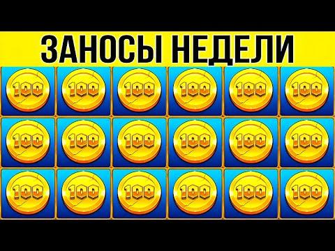 ЗАНОСЫ НЕДЕЛИ. ТОП 10. НОВЫХ БОЛЬШИХ ЗАНОСОВ ОТ Х1000. МЕГА выпуск 95