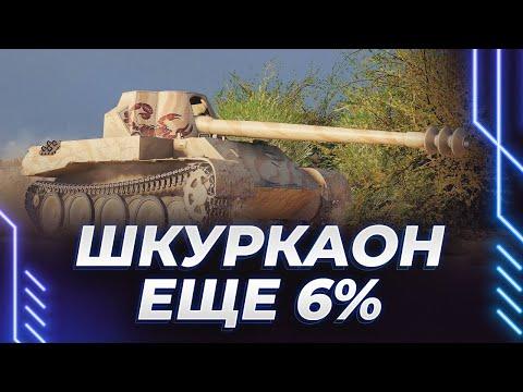 ЕЩЕ 6% НА ПОЛОВОЙ ТРЯПКЕ - НАДО ДОБИТЬ ЕГО И ИДТИ В ИЗОЛЕНТУ - ТРЯСКА 13 БАЛЛОВ