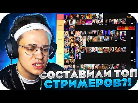 ПАПИЧ НЕ ЛЕГЕНДА ТВИЧА?! БУСТЕР И ЭВЕЛОН СОСТАВЛЯЮТ ТИР ЛИСТ СТРИМЕРОВ РУ ТВИЧА?!