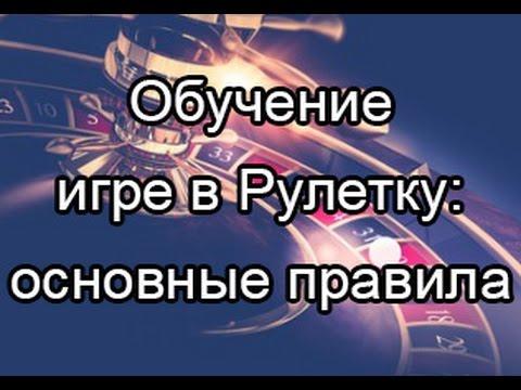 Обучение игре в Рулетку: правила, секреты, хитрости