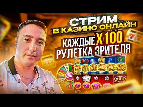 Дальневосточный стрим казино, заносы недели, рулетка зрителя, #казино #казиноонлайн #casino