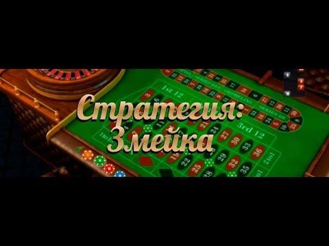 игра в рулетку стратегия змейка