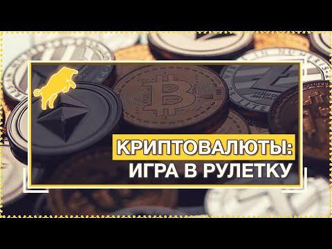 Почему криптовалюты - это игра в рулетку? [Руслан Осташко]