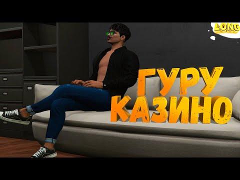 ПРОВЕРКА УСЛУГИ ГУРУ В КАЗИНО GTA 5 RP | НЕУЖЕЛИ ВЫШЕЛ В ПЛЮС