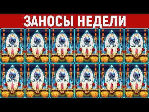 ЗАНОСЫ НЕДЕЛИ.ТОП 10 больших выигрышей от X1000. 498 выпуск