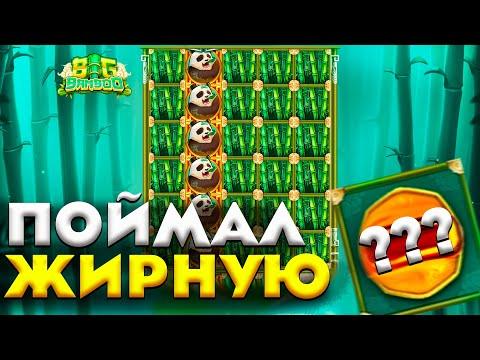 МНЕ УДАЛОСЬ ВЫИГРАТЬ НА ПОСЛЕДНЕМ СПИНЕ BIG BAMBOO ЖИРНАЯ МОНЕТА И ЗАНОСЫ НЕДЕЛИ !