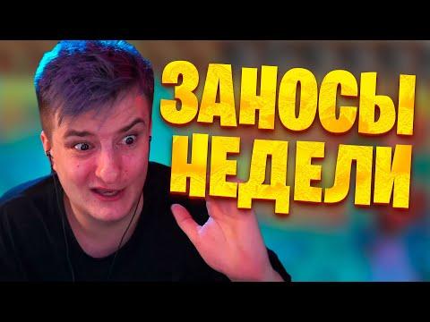 Топ заносы недели. Заносы в казино онлайн. Занос #3