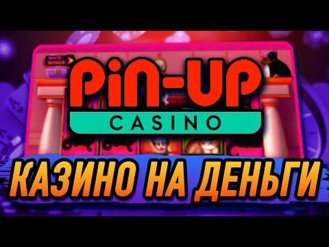 Онлайн казино Pin-Up 