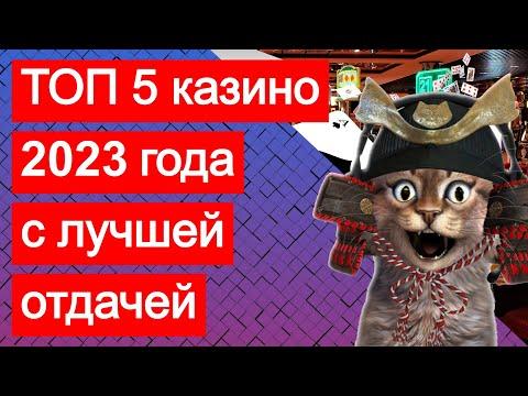 Рейтинг ТОП 5 казино 2023 с лучшей отдачей. ТОП казино по отдаче (выигрышам) и выплатам