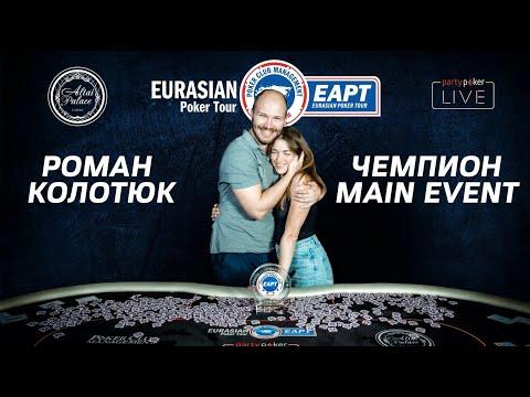 EAPT Алтай 2021: Роман Колотюк - чемпион Main Event