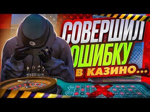 НЕ ПОВТОРЯЙ МОЮ ОШИБКУ! СОВЕРШИЛ ОШИБКУ В КАЗИНО НА GTA 5 RP!