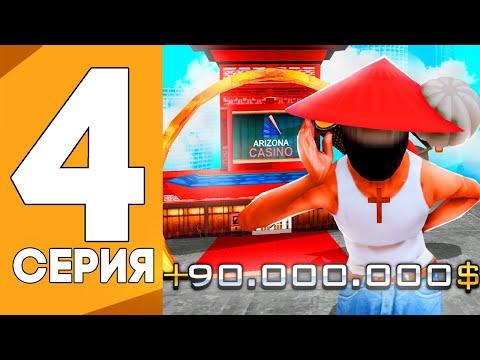 ПУТЬ ОТ ИГРОКА КАЗИНО ДО ВЛАДЕЛЬЦА КАЗИНО НА АРИЗОНА РП GTA SAMP !!! #4