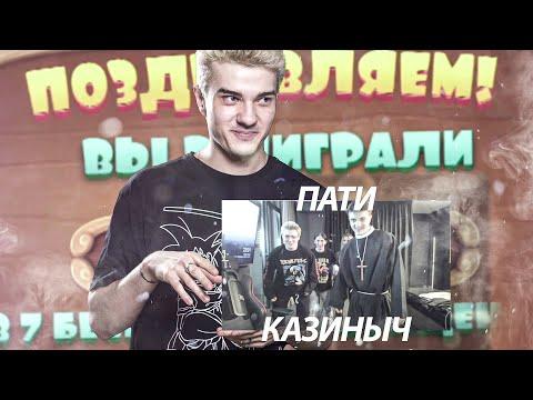 АЛОХА ИГРАЕТ В КАЗИНЫЧ #10 ПАТИ КАЗИНЫЧ НА ХЕЛОУИН