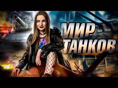 ВЕЧЕРНИЙ СТРИМ | МИР ТАНКОВ