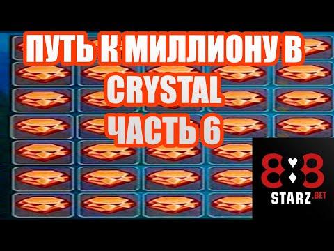 ПУТЬ К МИЛЛИОНУ В CRYSTAL | ЧАСТЬ 6 | ИГРАЮ ПО 15 000 | 888STARZ AND 1XGAMES | 1XBET | ЗАНОС?