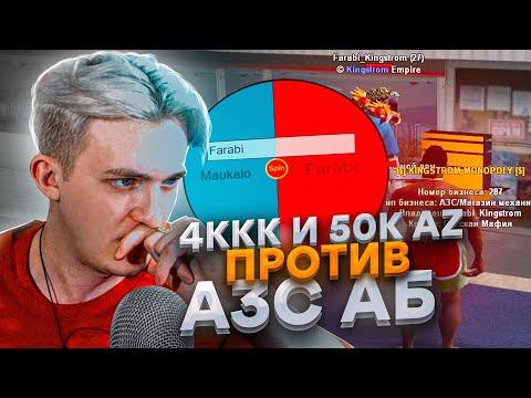 КРУПНАЯ ИГРА В РУЛЕТКУ ! 4ККК + 50к ДОНАТА против АЗС АБ - ARIZONA RP - GTA SAMP