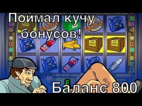 Играю в казино вулкан с балансом 800 рублей в слот Garage, поймал кучу бонусных игр!