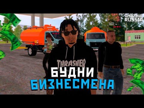 БУДНИ БИЗНЕСМЕНА AMAZING RP #!1 ЗАРАБОТОК С БИЗНЕСА И ВЕСЕЛЫЕ МОМЕНТЫ В ГЫТЫА КРМП!