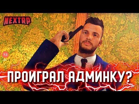 ПРОИГРАЛ АДМИНКУ В КАЗИНО? РУССКАЯ РУЛЕТКА - УГАР? (Next RP)