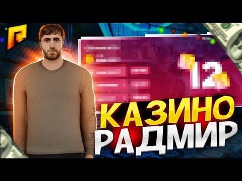 КАЗИНО РАДМИР РП! ДОЛГОЖДАННАЯ ИГРА В КОСТИ ПО 1КК! АЗАРТ БЕРЕТ СВОЕ!!!