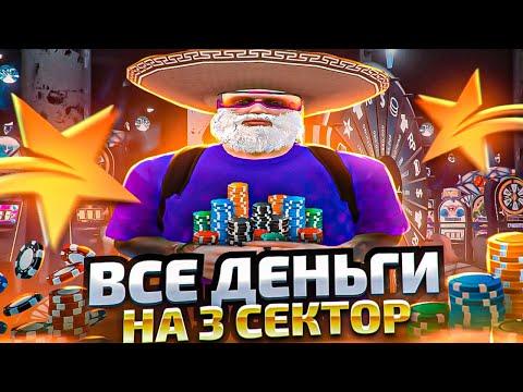 ставлю ВСЕ деньги на ТРЕТИЙ сектор! как ПОДНЯТЬ в КАЗИНО!? в GTA 5 RP - ТУЛЕВО ГТА 5 РП