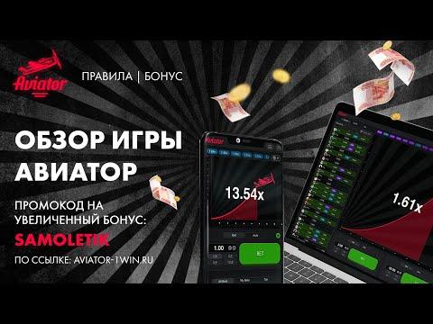 Авиатор 1win | Aviator 1win | Суть и лайфхаки игры Авиатор в 1вин (БЕСПЛАТНО)