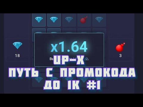 ПУТЬ ДО 1К С ПРОМОКОДА АП ИКС #1 / UP-X