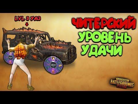 ЧИТЕРСКАЯ УДАЧА ! 3 УРОВЕНЬ УАЗ ГОДЗИЛЛА + КОСТЮМ БЛЕСТЯШКА ! РУЛЕТКА В PUBG MOBILE