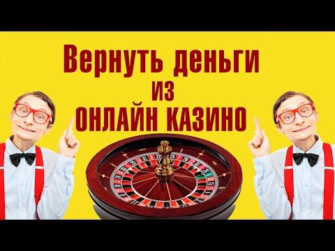 Как вернуть деньги из онлайн казино - это реально ?