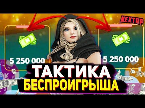 РЕАЛЬНО БЕСПРОИГРЫШНАЯ ТАКТИКА В КАЗИНО NEXT RP