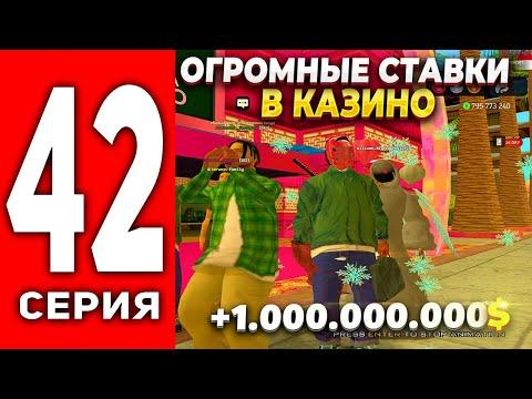 ПУТЬ ЛУДОМАНА АРИЗОНА РП #42 - ОГРОМНЫЕ СТАВКИ В КАЗИНО