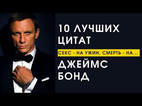 10 Лучших Цитат Джеймс Бонд | Не время умирать, Казино рояль, Скайфолл