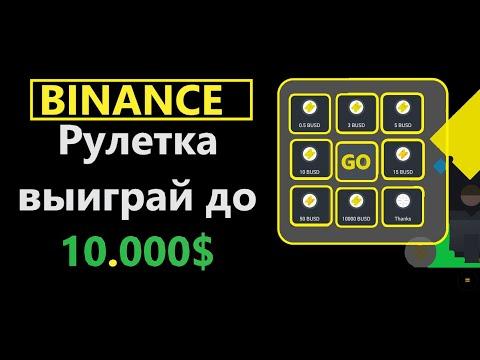 Binance Игра рулетку выиграй до 10 000 $$$