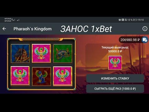 САМЫЙ БОЛЬШОЙ ЗАНОС В ИГРЕ PHARAON KINGDOM 1XBET