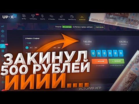 Реально ли поднять с 500 рублей на UP-X в 2021 году!?