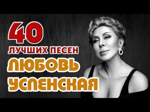 Любовь Успенская. Лучшее