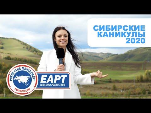 EAPT Алтай: Сибирские каникулы 2020