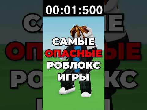 Самые ОПАСНЫЕ Роблокс Игры.. 