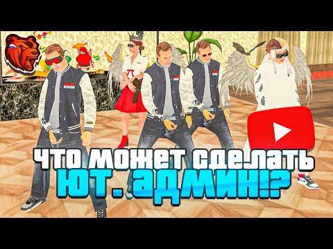 ЧТО МОЖЕТ ЮТУБ АДМИН на БЛЕК РАША!?