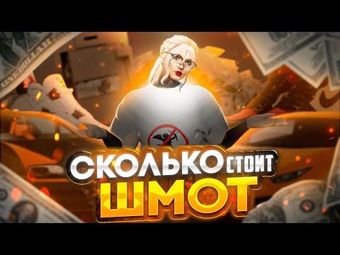 СКОЛЬКО СТОИТ ШМОТ?│ПОЧЕМУ ОНИ ТАК БОГАТЫ?│GTA 5 RP│LAMESA