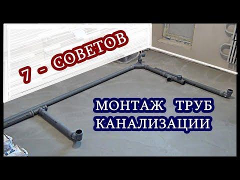 █ Монтаж ТРУБ КАНАЛИЗАЦИИ / 7 Советов / КАНАЛИЗАЦИЯ В КВАРТИРЕ / ДОМЕ.