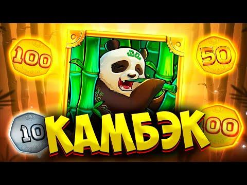 РИСКОВАННЫЙ КАМБЭК ПРИВЕЛ К ЗАНОСАМ ! BIG BAMBOO/BONANZA BILLION/GATES OF OLYMPUS !