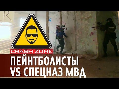 Пейнтболисты против спецназа МВД | CRASH ZONE |