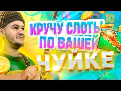 Заносим по вашей чуйке