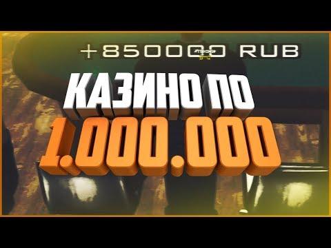 [Amazing RP] - КАЗИНО | ИГРА ПО 1.000.000