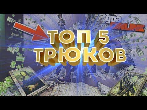 Ограбление казино. ТОП 5 фишек/секретов/трюков. ГТА Онлайн