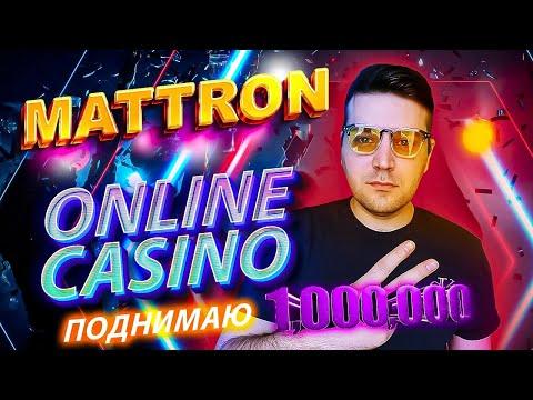 MATTRON ЗАНОСИТ МИЛЛИАРД В КАЗИНО ОНЛАЙН - 09.06.2023