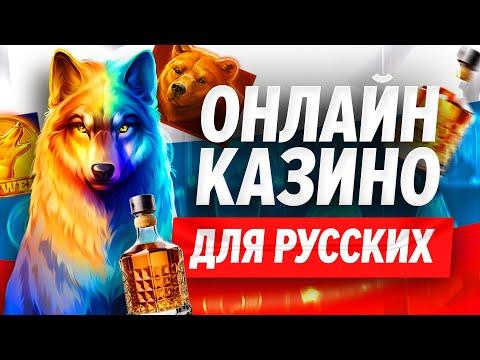 ОНЛАЙН КАЗИНО ДЛЯ РУССКИХ | ТОП САЙТОВ ИНТЕРНЕТ КАЗИНО 2023 ГОДА