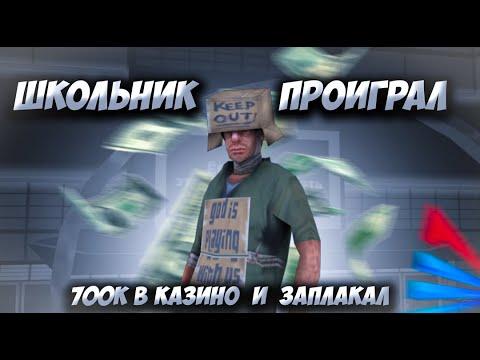 ШКОЛЬНИК ПРОИГРАЛ ПОСЛЕДНИЕ ДЕНЬГИ В КАЗИНО НА ARIZONA RP WINSLOW в GTA SAMP